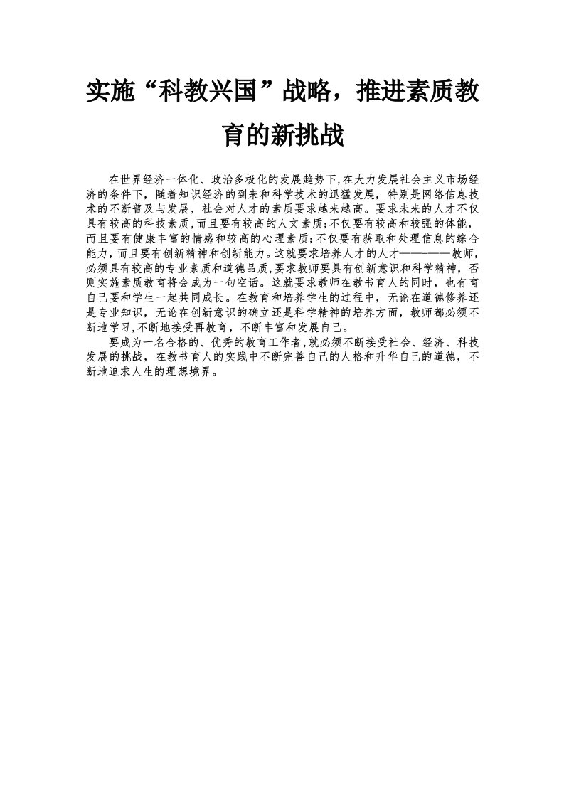 实施“科教兴国”战略，推进素质教育的新挑战