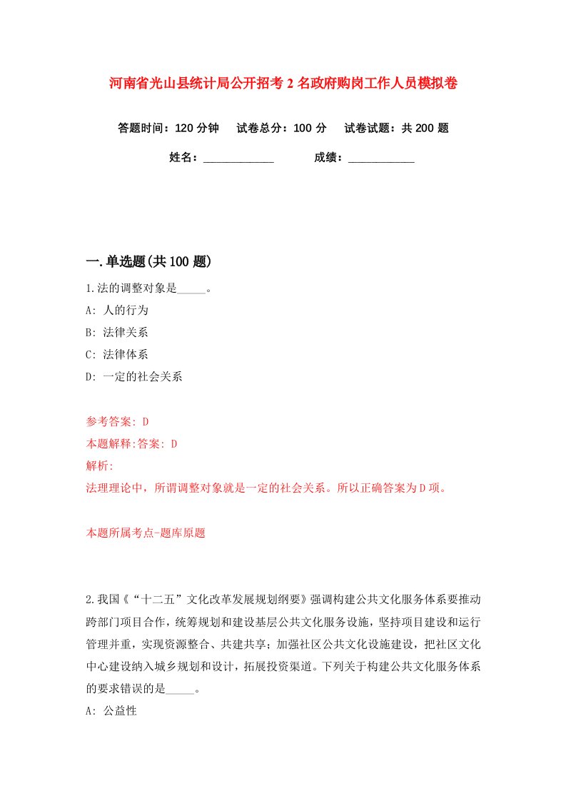 河南省光山县统计局公开招考2名政府购岗工作人员练习训练卷第9版