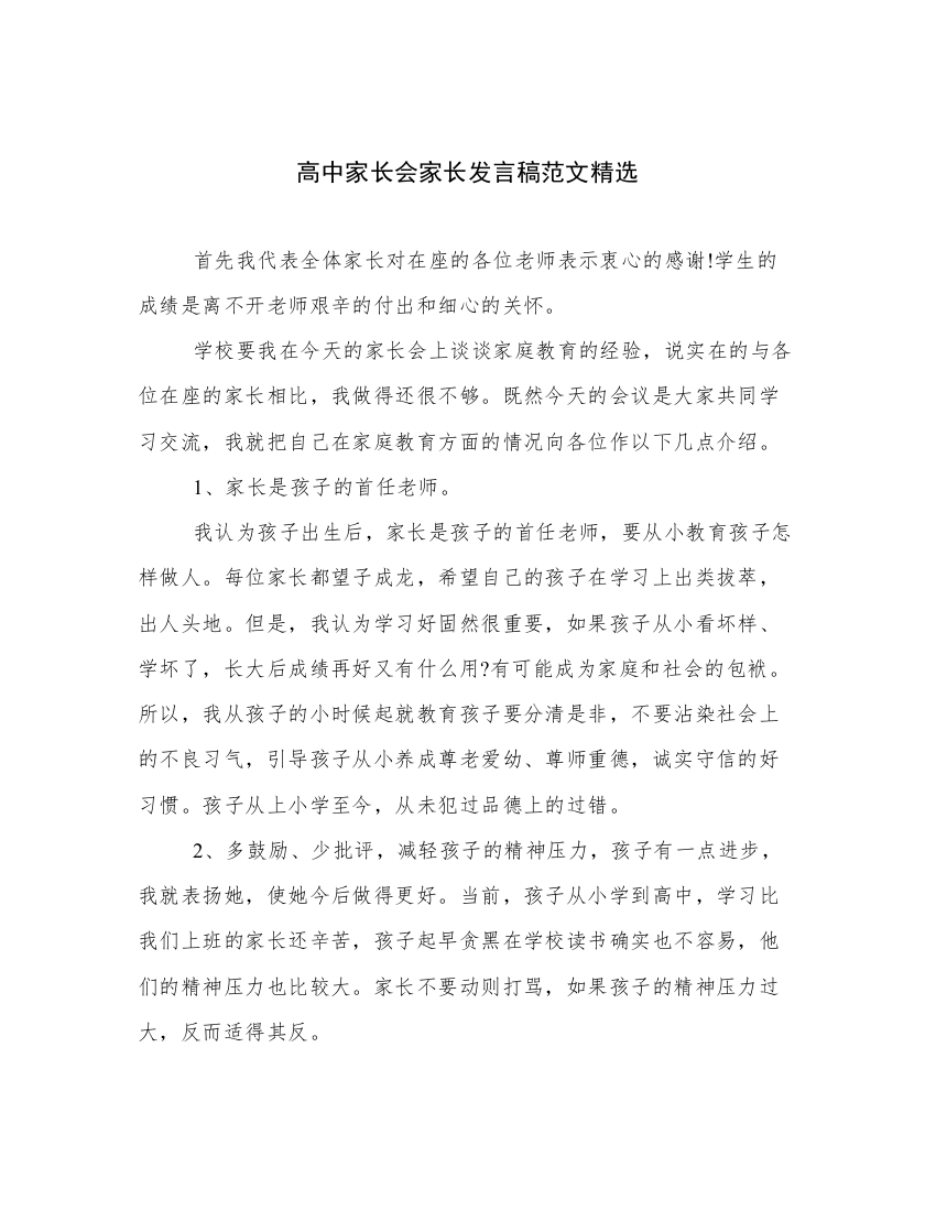 高中家长会家长发言稿范文精选