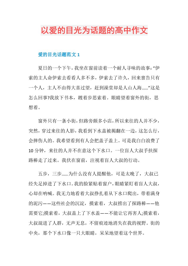 以爱的目光为话题的高中作文