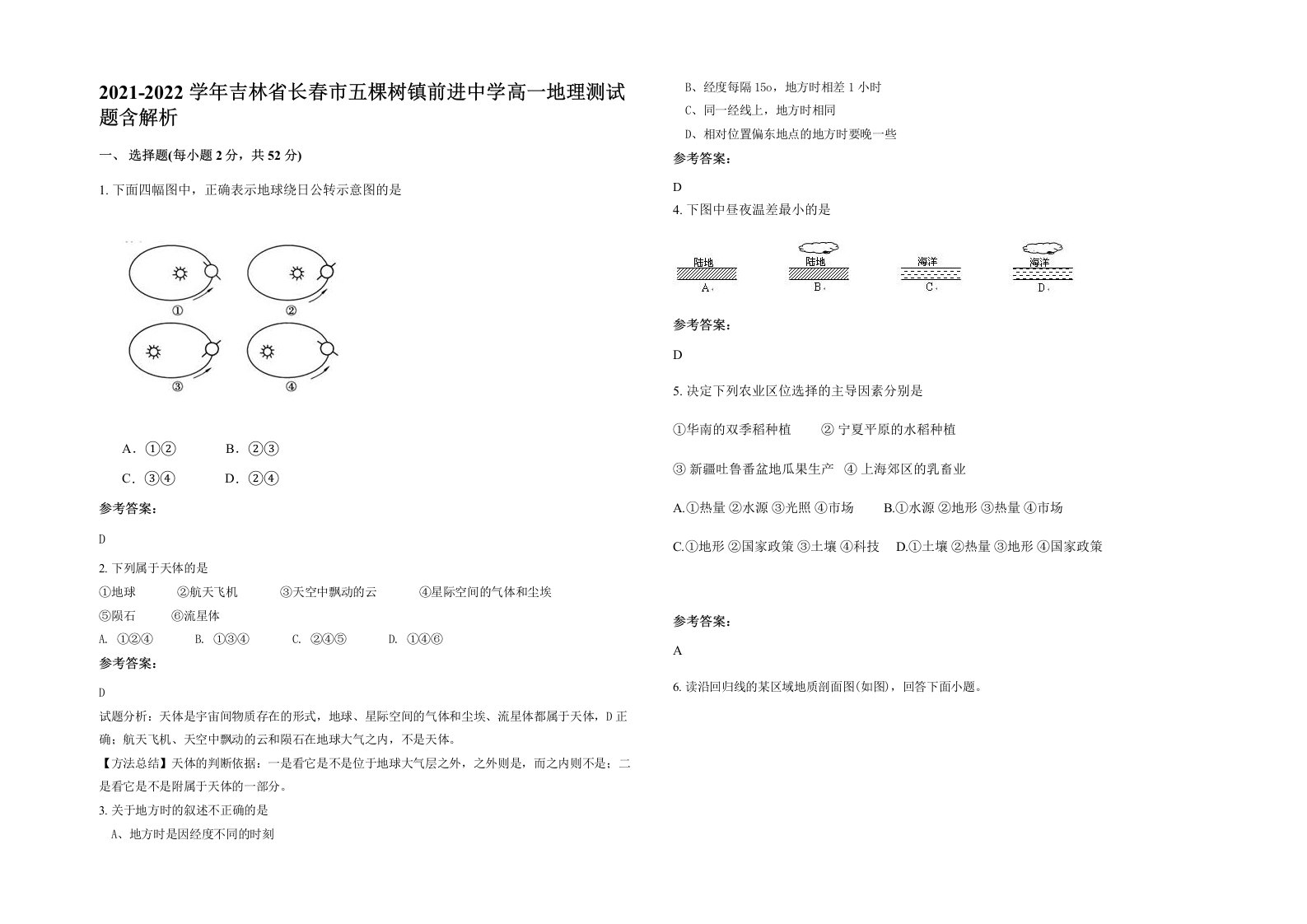 2021-2022学年吉林省长春市五棵树镇前进中学高一地理测试题含解析