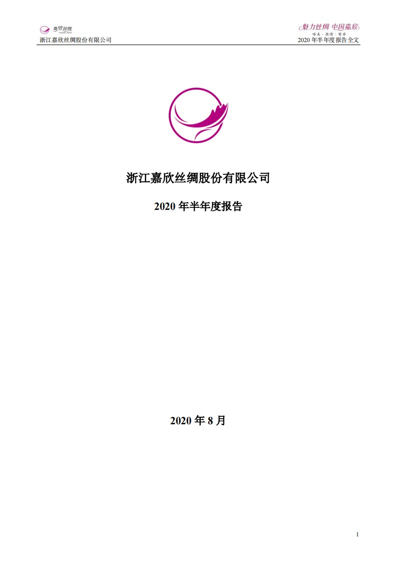 深交所-嘉欣丝绸：2020年半年度报告-20200831