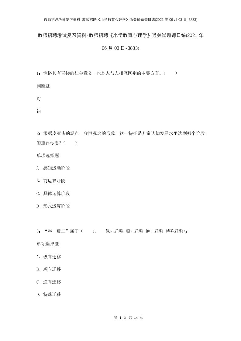 教师招聘考试复习资料-教师招聘小学教育心理学通关试题每日练2021年06月03日-3833