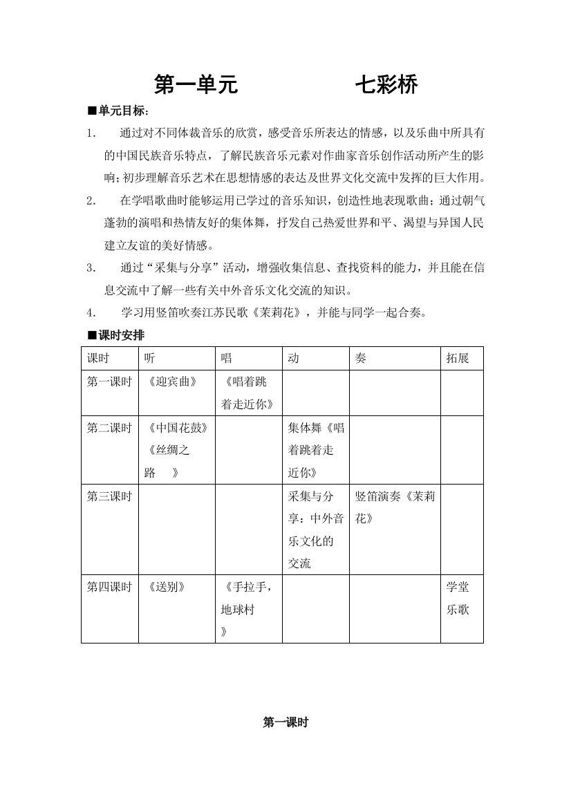 苏教小学音乐六上1第一单元-七彩桥word教案