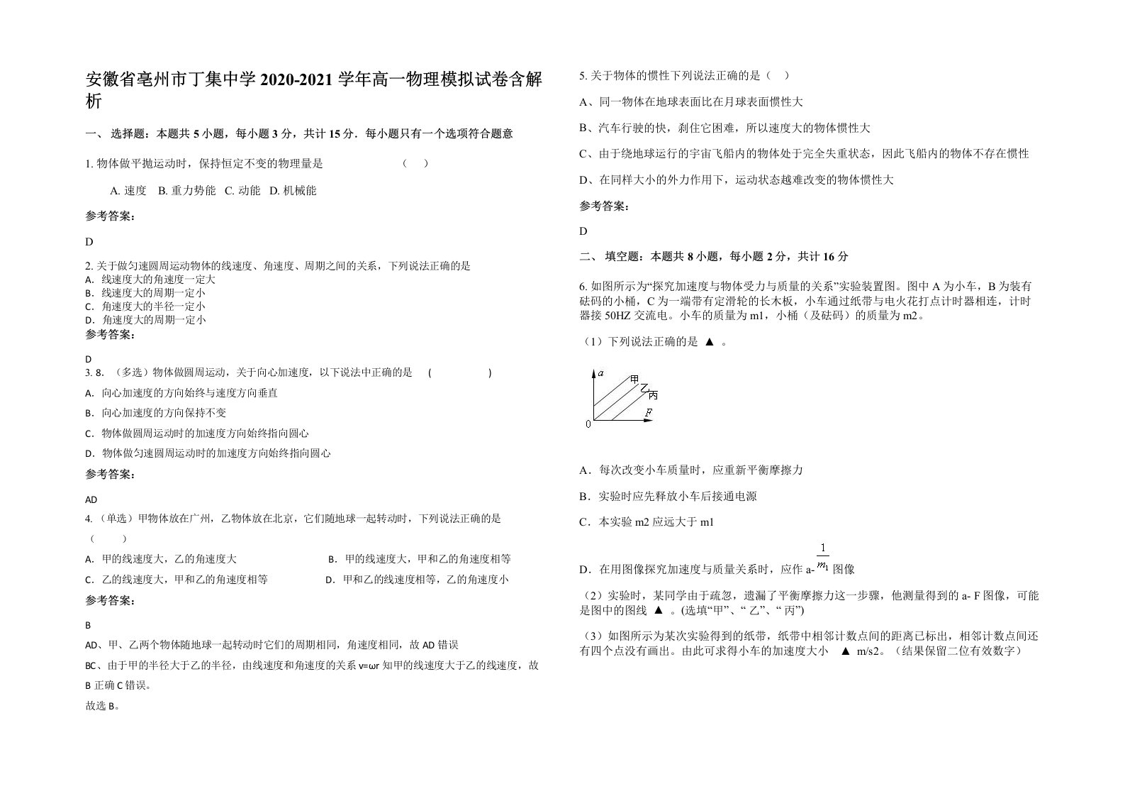 安徽省亳州市丁集中学2020-2021学年高一物理模拟试卷含解析