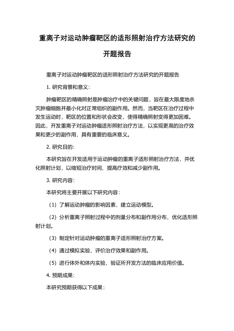 重离子对运动肿瘤靶区的适形照射治疗方法研究的开题报告