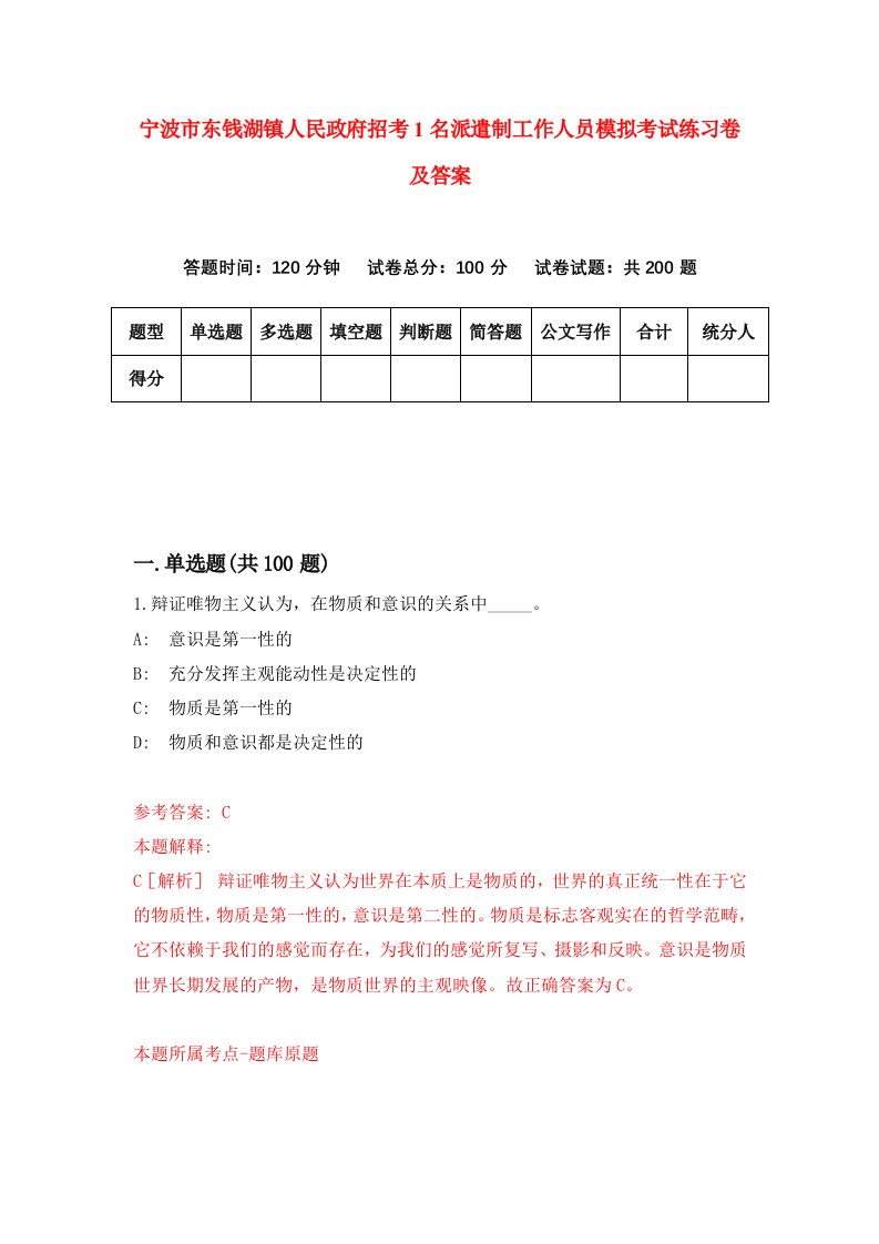 宁波市东钱湖镇人民政府招考1名派遣制工作人员模拟考试练习卷及答案第0套