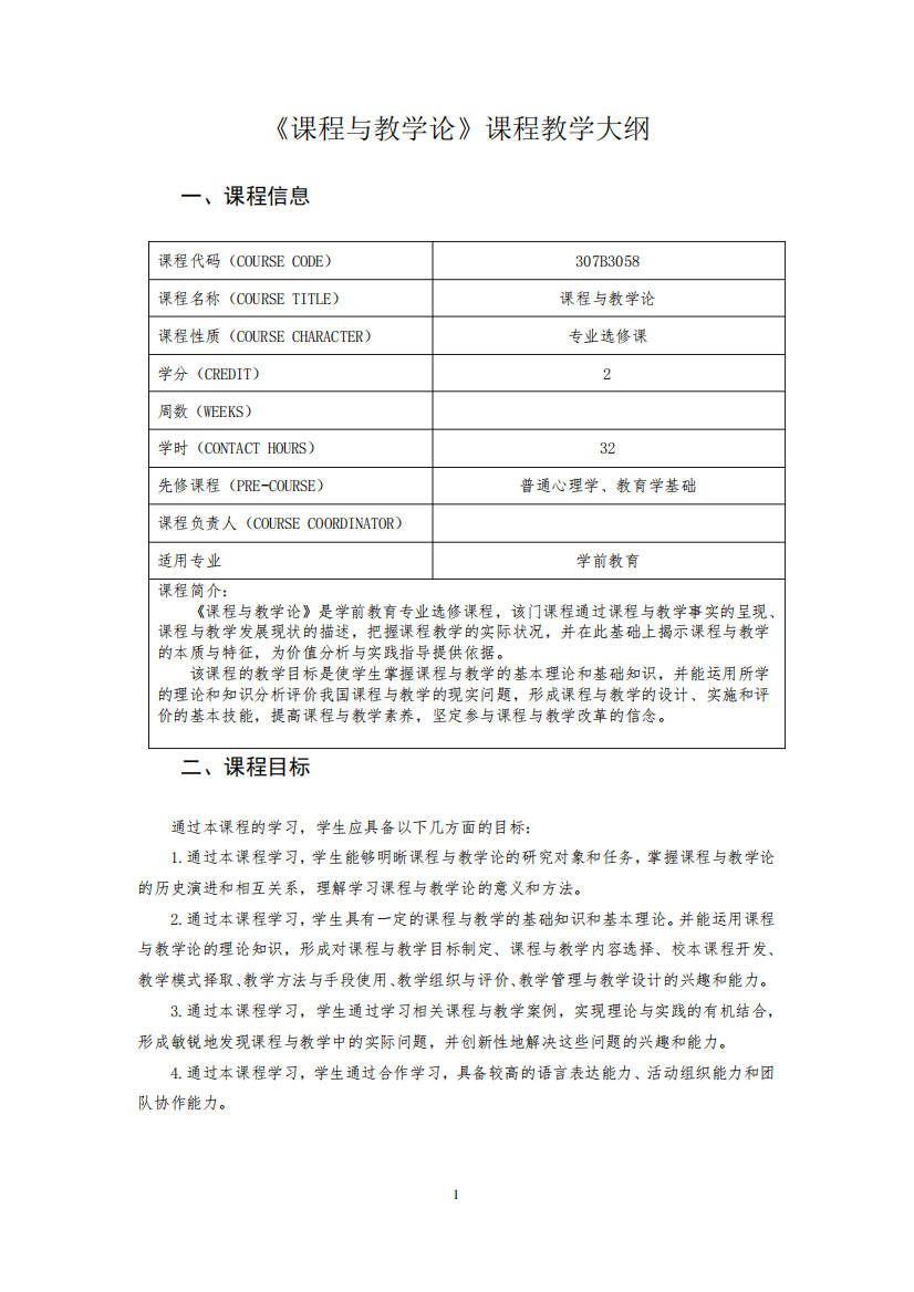 《课程与教学论》课程教学大纲