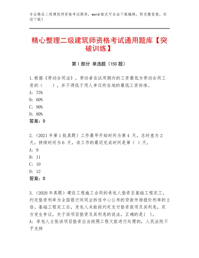 内部二级建筑师资格考试完整题库带答案（黄金题型）