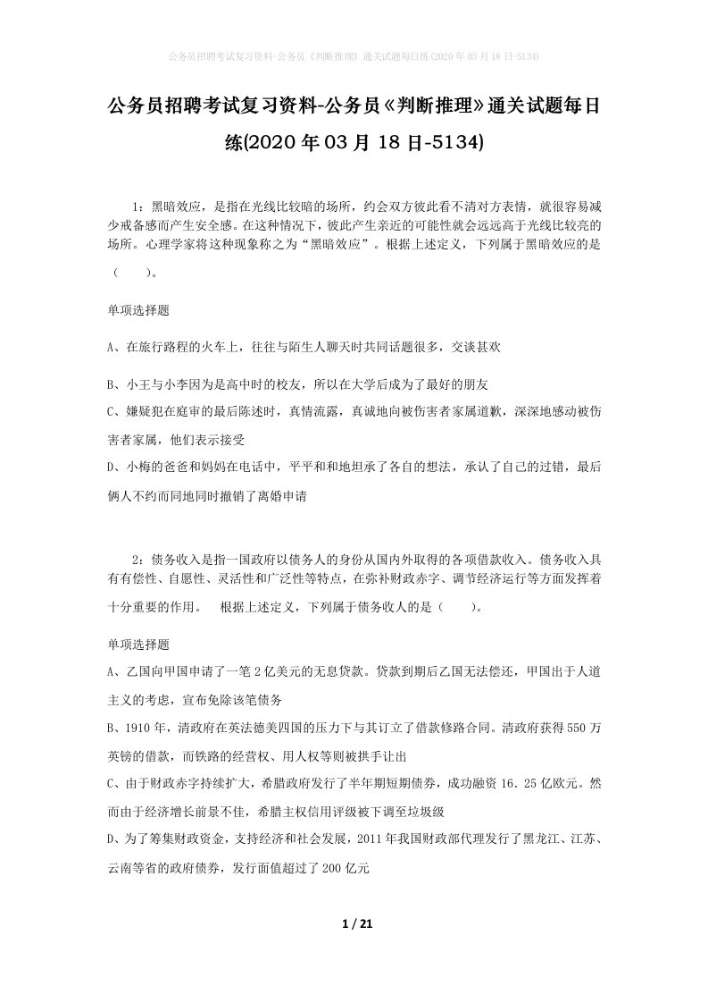 公务员招聘考试复习资料-公务员判断推理通关试题每日练2020年03月18日-5134