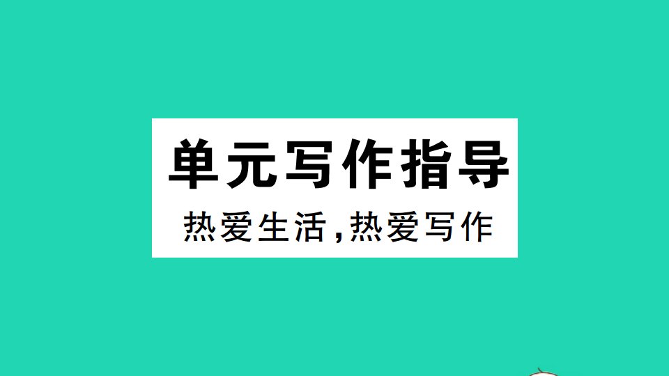 广东专版七年级语文上册第一单元单元写作指导作业课件新人教版