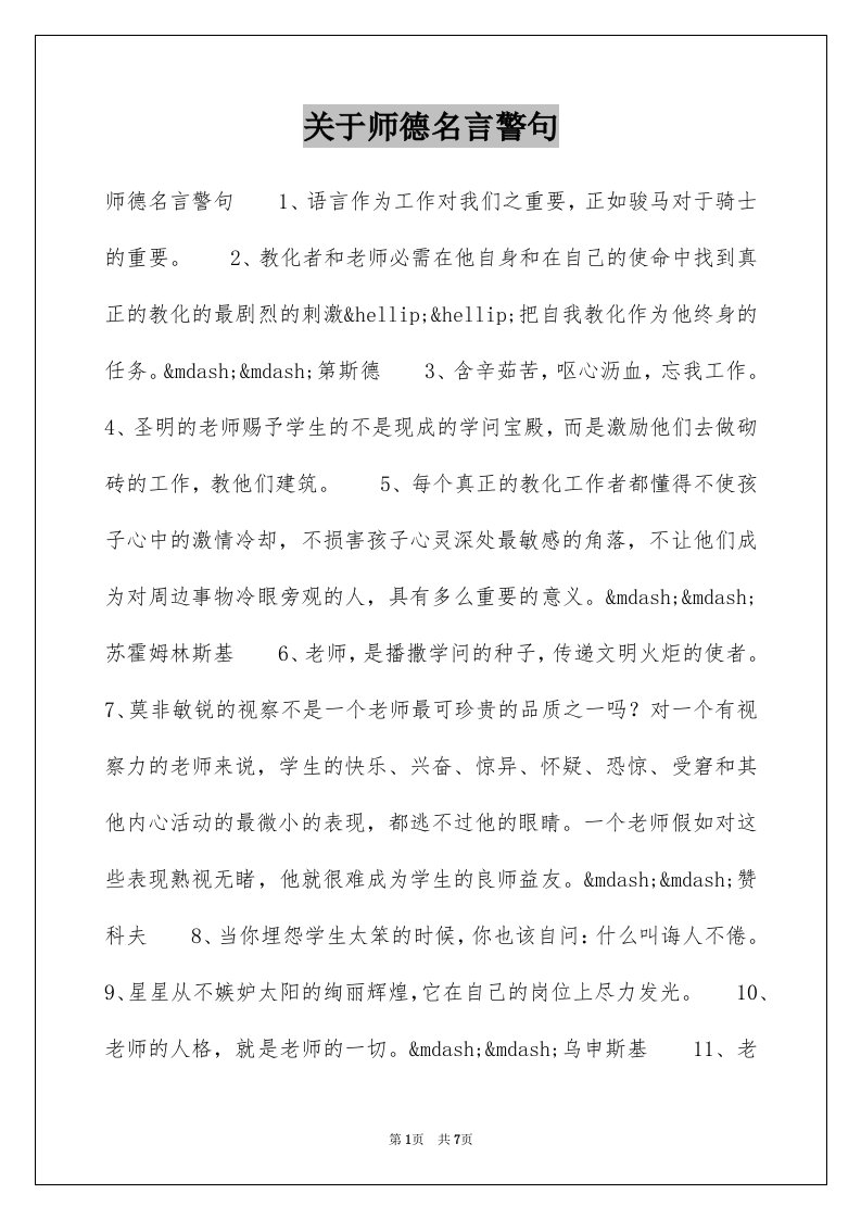 关于师德名言警句