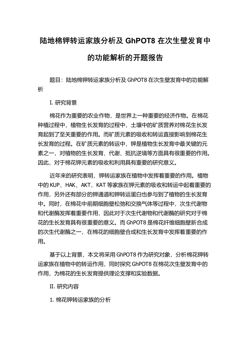 陆地棉钾转运家族分析及GhPOT8在次生壁发育中的功能解析的开题报告