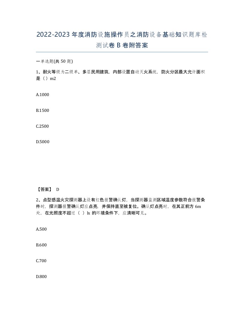 20222023年度消防设施操作员之消防设备基础知识题库检测试卷B卷附答案