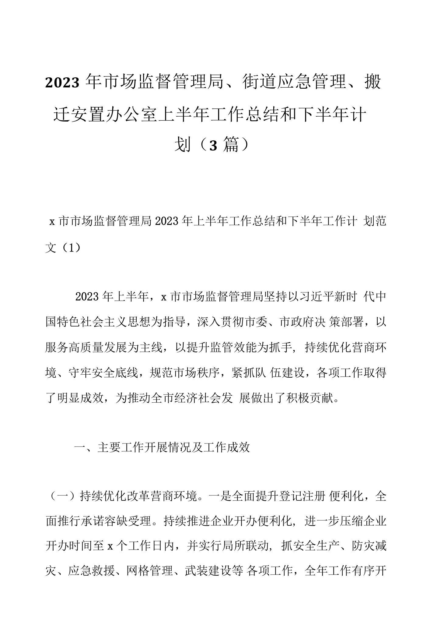 （3篇）2023年市场监督管理局、街道应急管理、搬迁安置办公室上半年工作总结和下半年计划范本