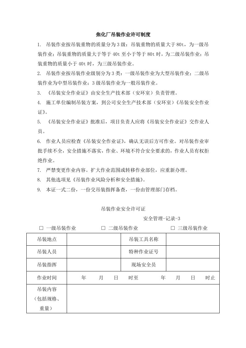 焦化厂吊装作业许可制度