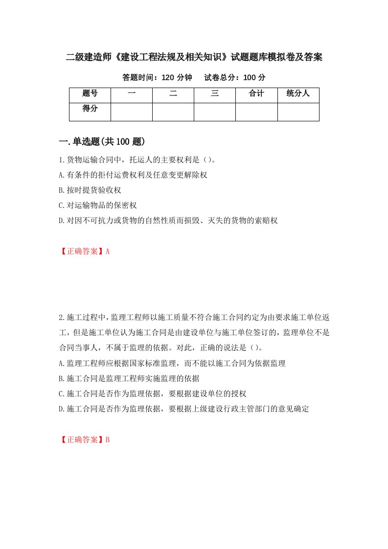 二级建造师建设工程法规及相关知识试题题库模拟卷及答案54