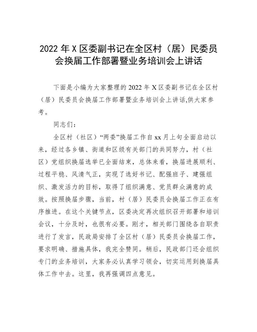 2022年X区委副书记在全区村（居）民委员会换届工作部署暨业务培训会上讲话