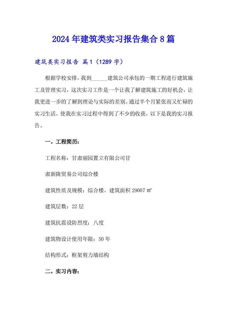 2024年建筑类实习报告集合8篇【实用】