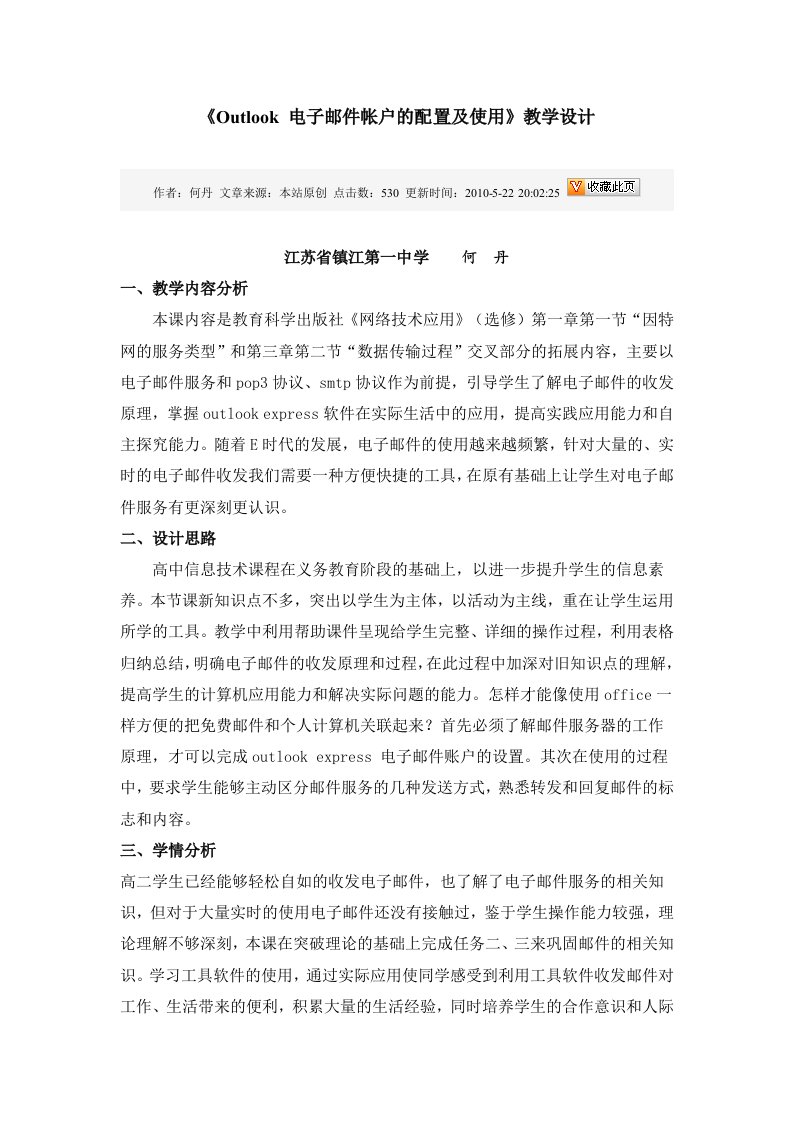 教学设计三-Outlook电子邮件帐户的配置及使用