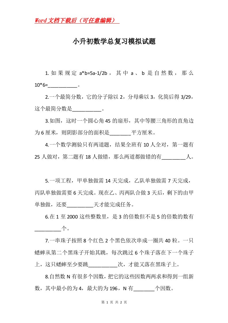 小升初数学总复习模拟试题_1