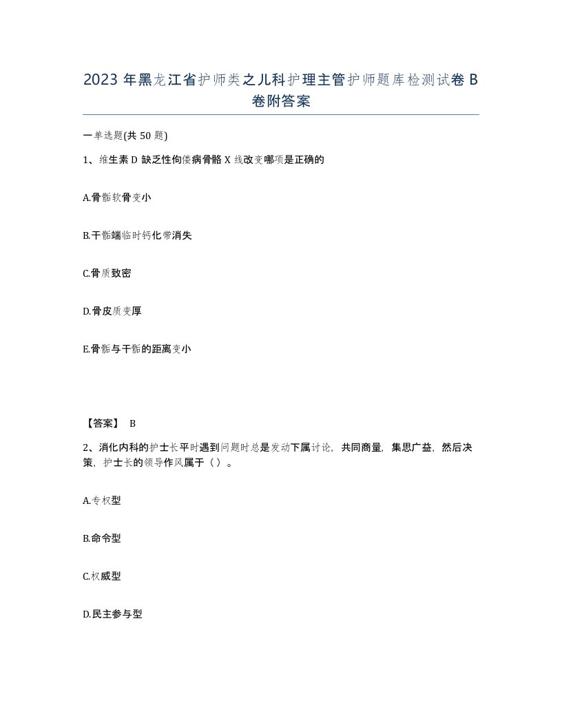 2023年黑龙江省护师类之儿科护理主管护师题库检测试卷B卷附答案