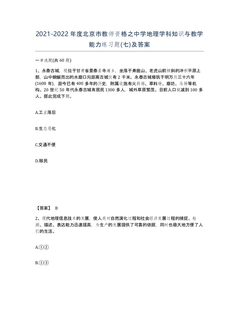 2021-2022年度北京市教师资格之中学地理学科知识与教学能力练习题七及答案