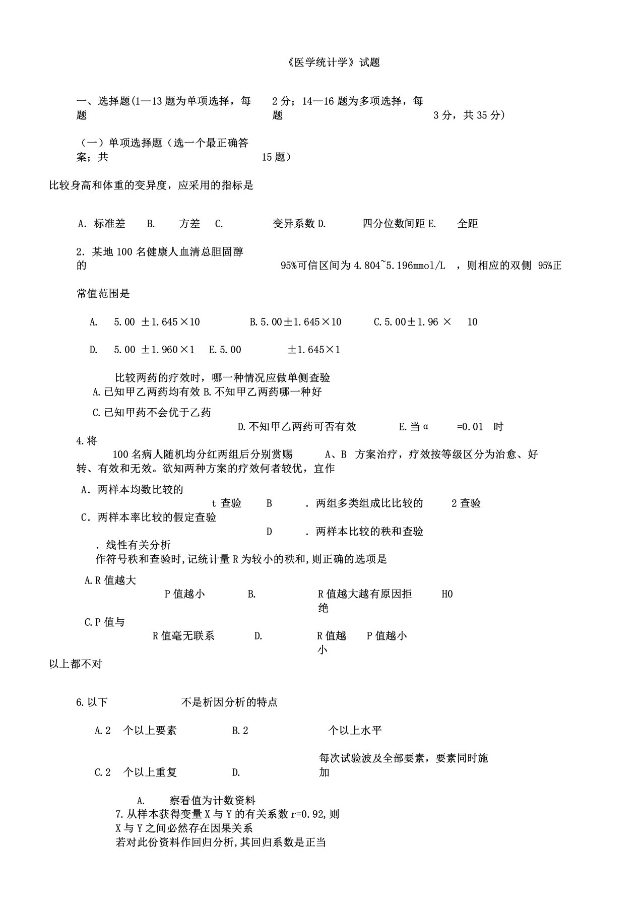 医学统计学学习试题及