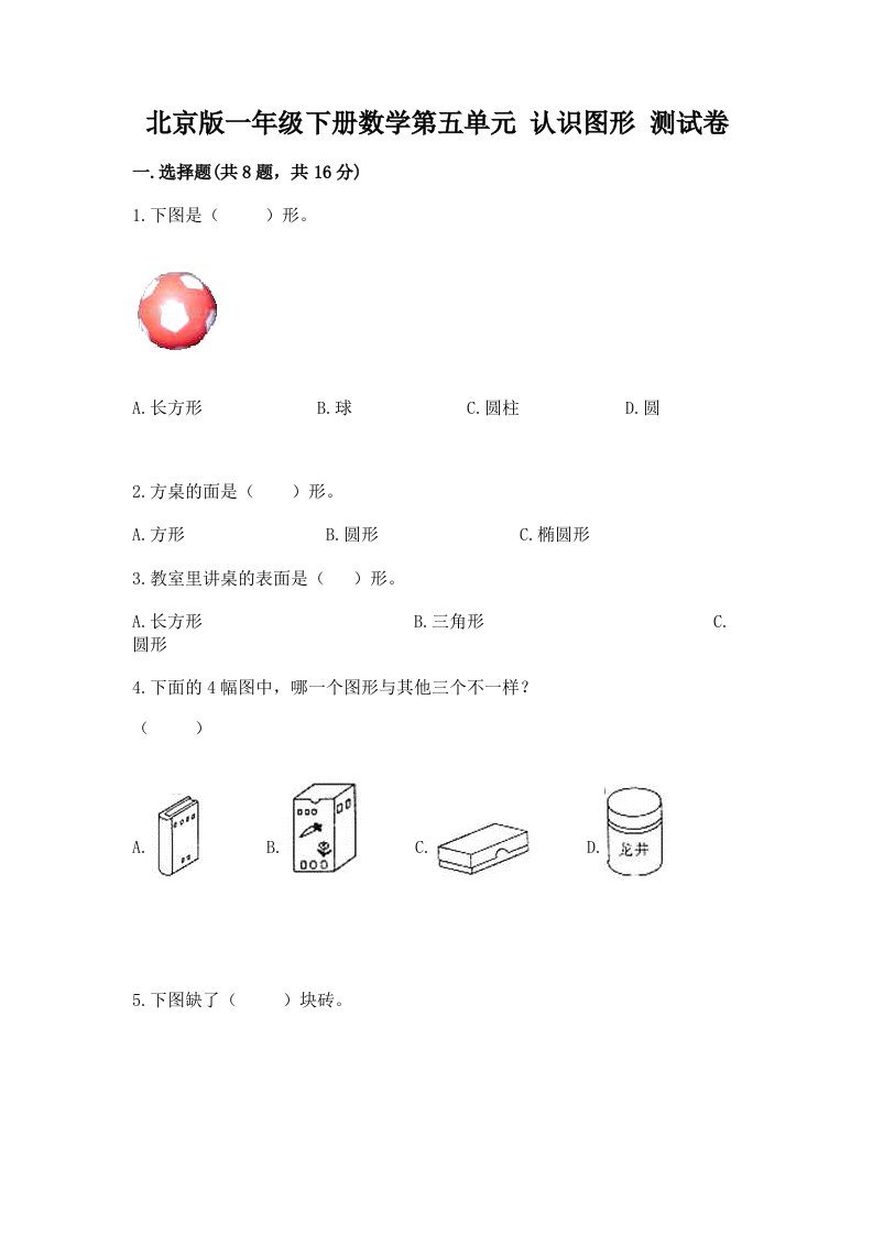 北京版一年级下册数学第五单元