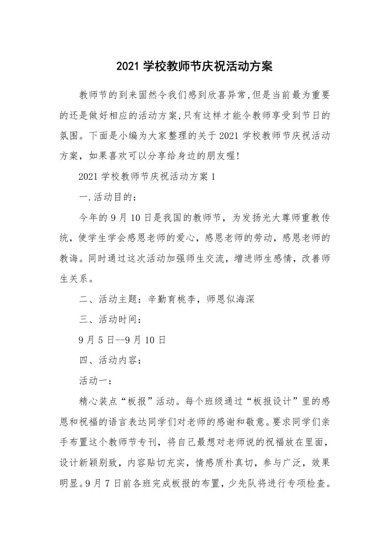 办公文秘_2021学校教师节庆祝活动方案