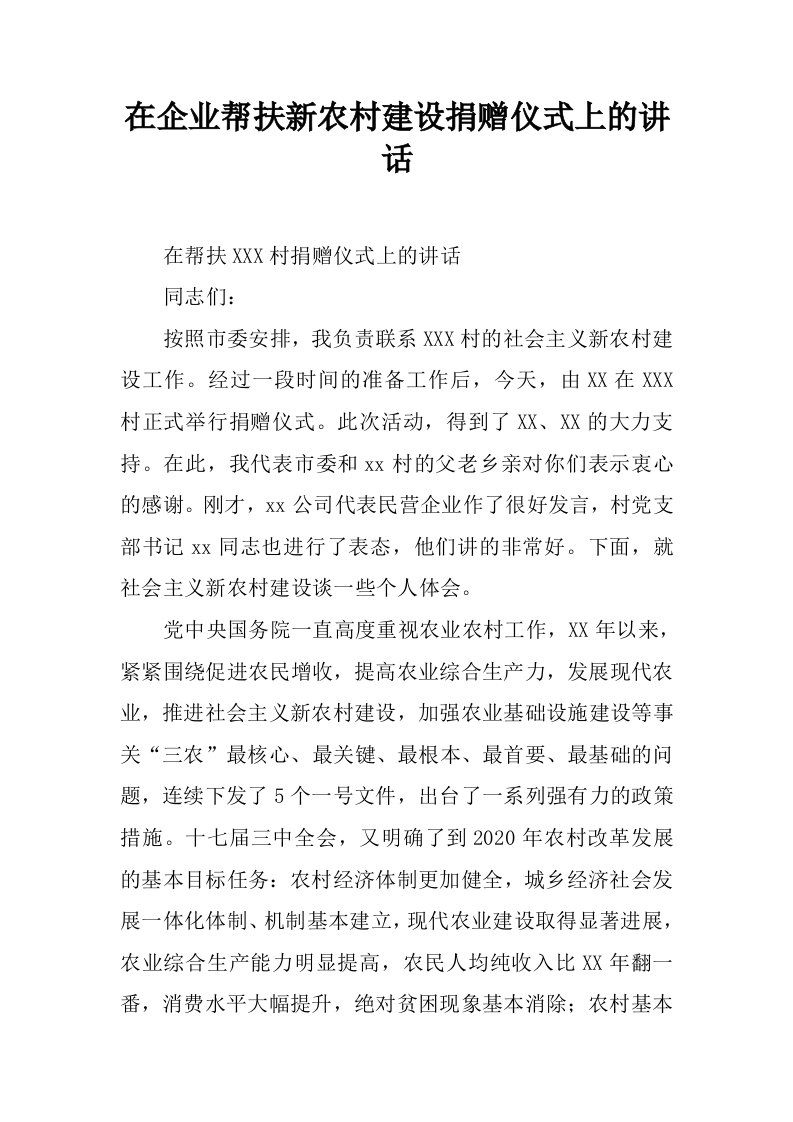 在企业帮扶新农村建设捐赠仪式上的讲话