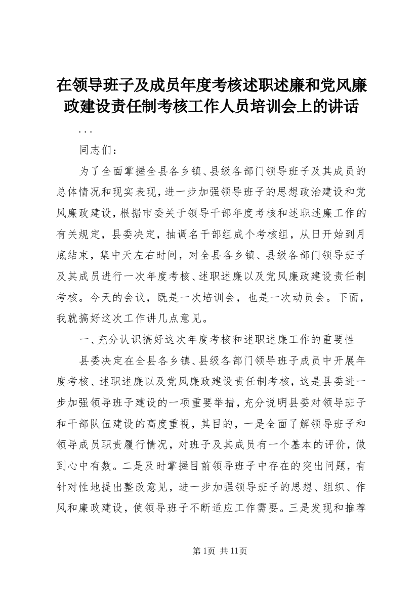 在领导班子及成员年度考核述职述廉和党风廉政建设责任制考核工作人员培训会上的讲话