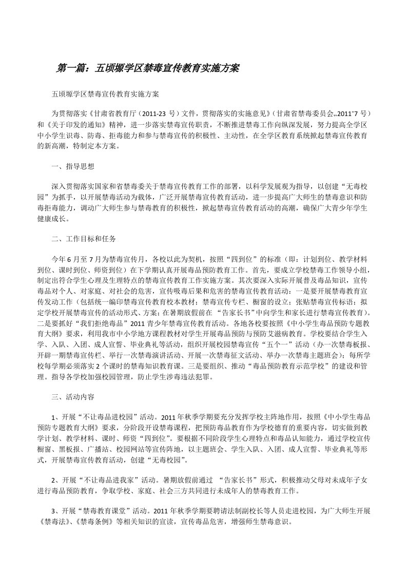 五顷塬学区禁毒宣传教育实施方案（合集五篇）[修改版]