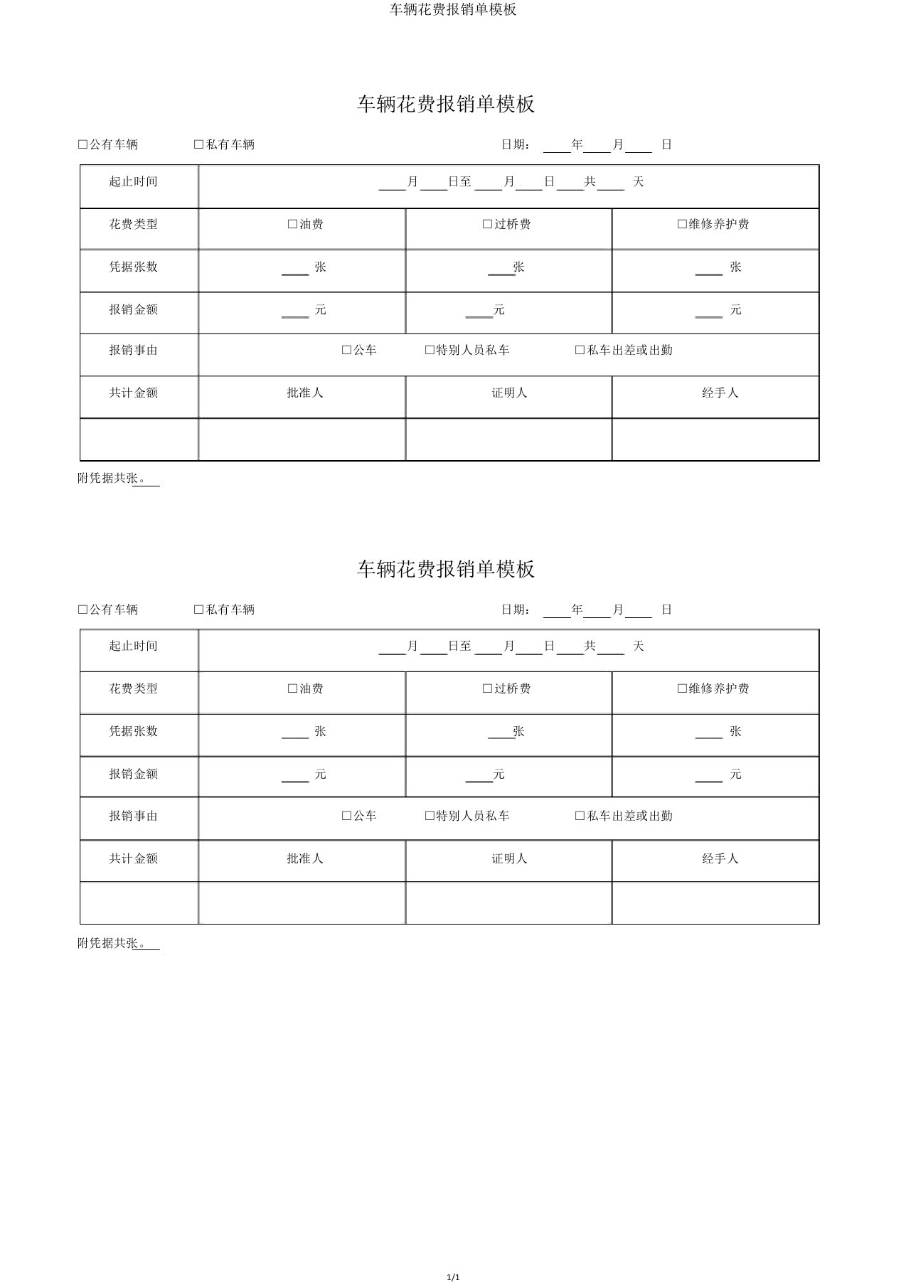 车辆费用报销单模板