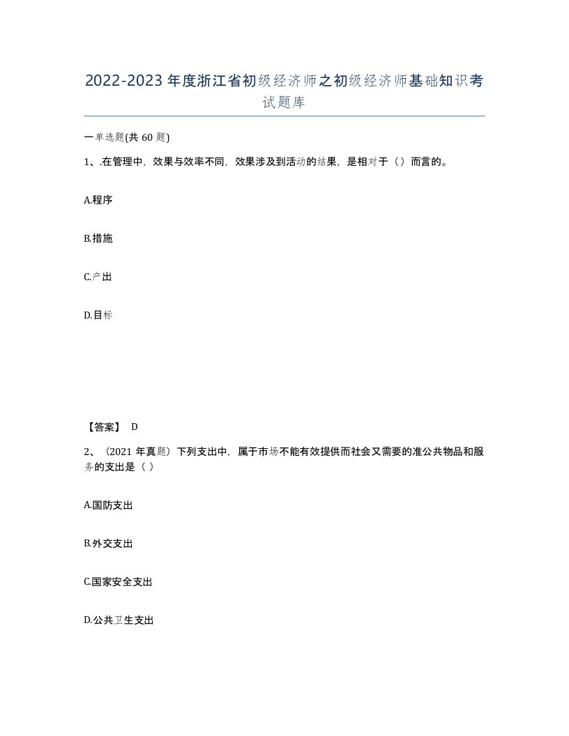 2022-2023年度浙江省初级经济师之初级经济师基础知识考试题库