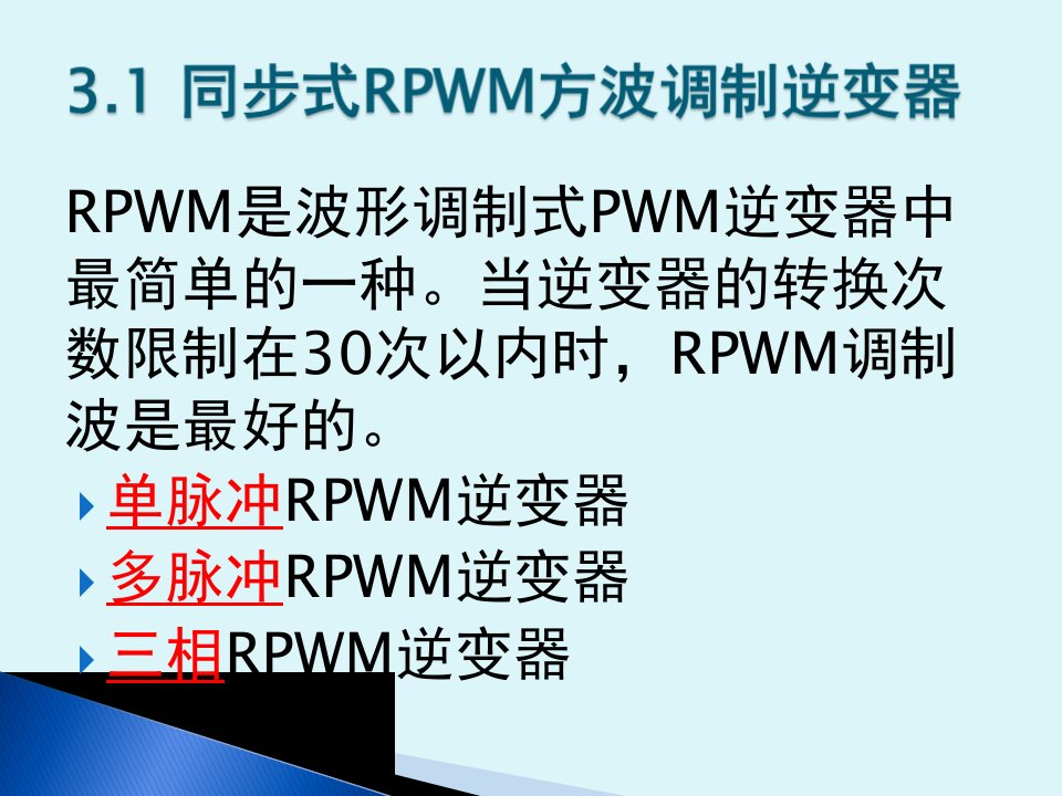 PWM脉宽调制式逆变器