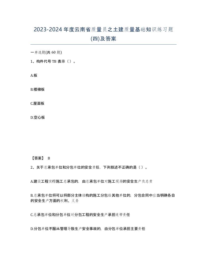 2023-2024年度云南省质量员之土建质量基础知识练习题四及答案