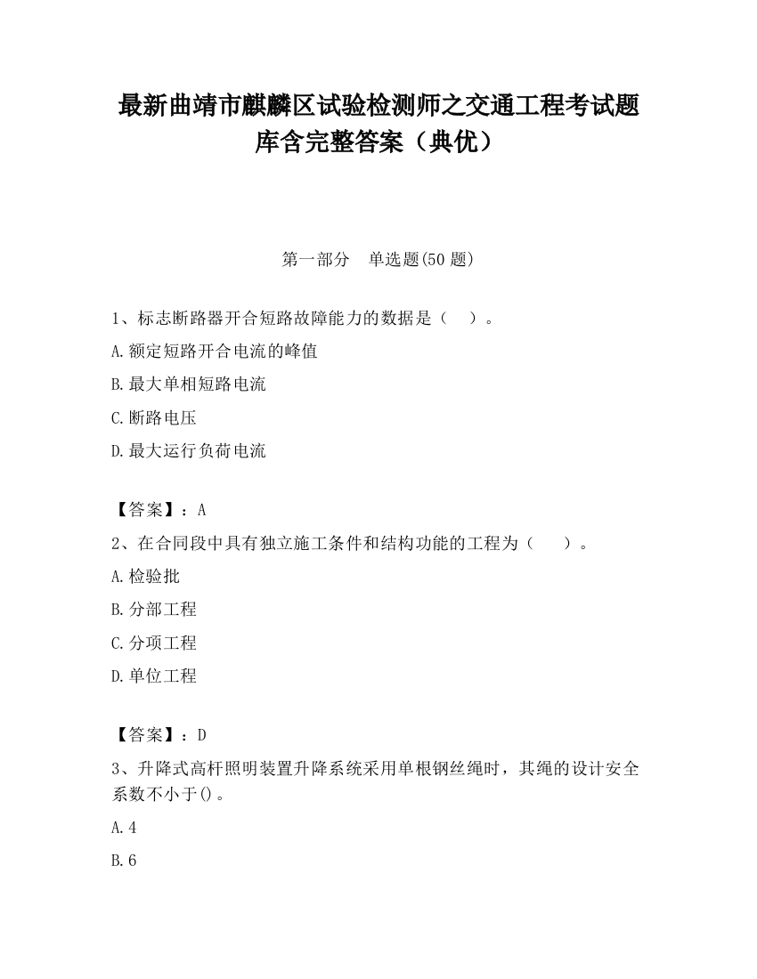 最新曲靖市麒麟区试验检测师之交通工程考试题库含完整答案（典优）