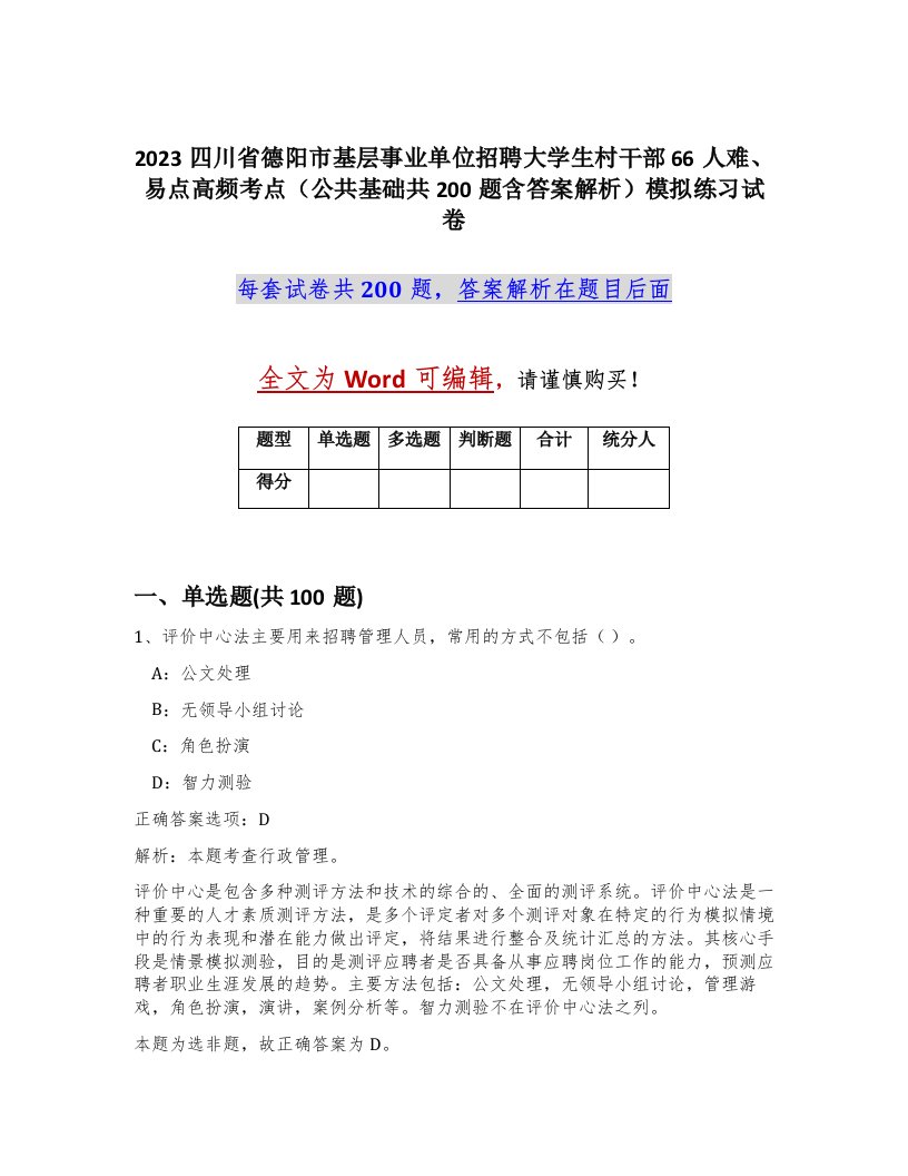 2023四川省德阳市基层事业单位招聘大学生村干部66人难易点高频考点公共基础共200题含答案解析模拟练习试卷