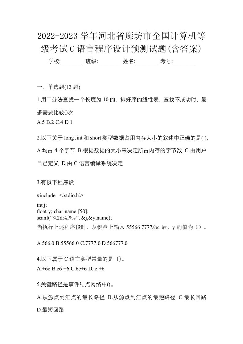 2022-2023学年河北省廊坊市全国计算机等级考试C语言程序设计预测试题含答案