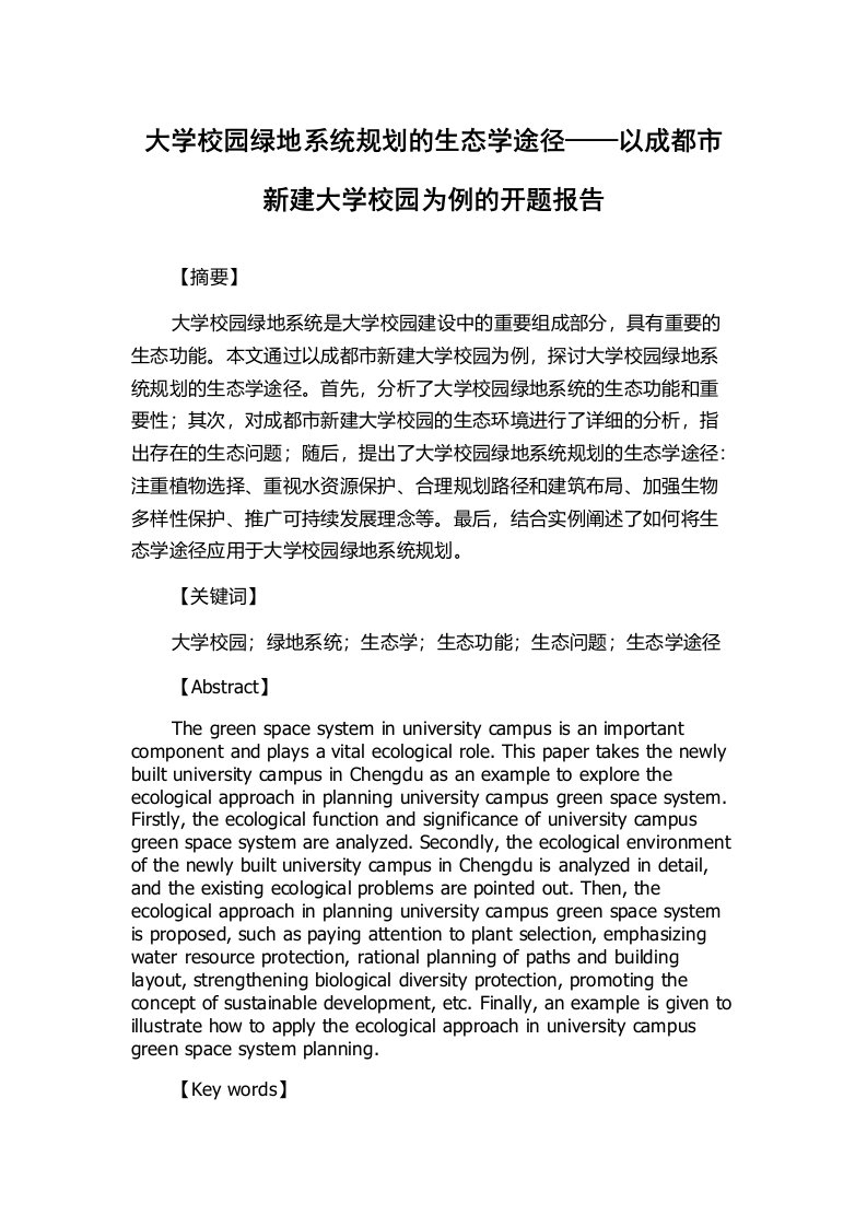 大学校园绿地系统规划的生态学途径——以成都市新建大学校园为例的开题报告