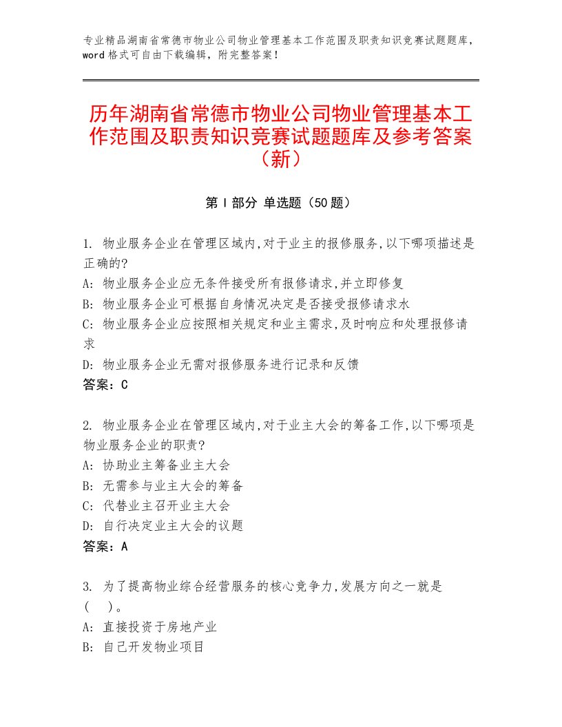 历年湖南省常德市物业公司物业管理基本工作范围及职责知识竞赛试题题库及参考答案（新）