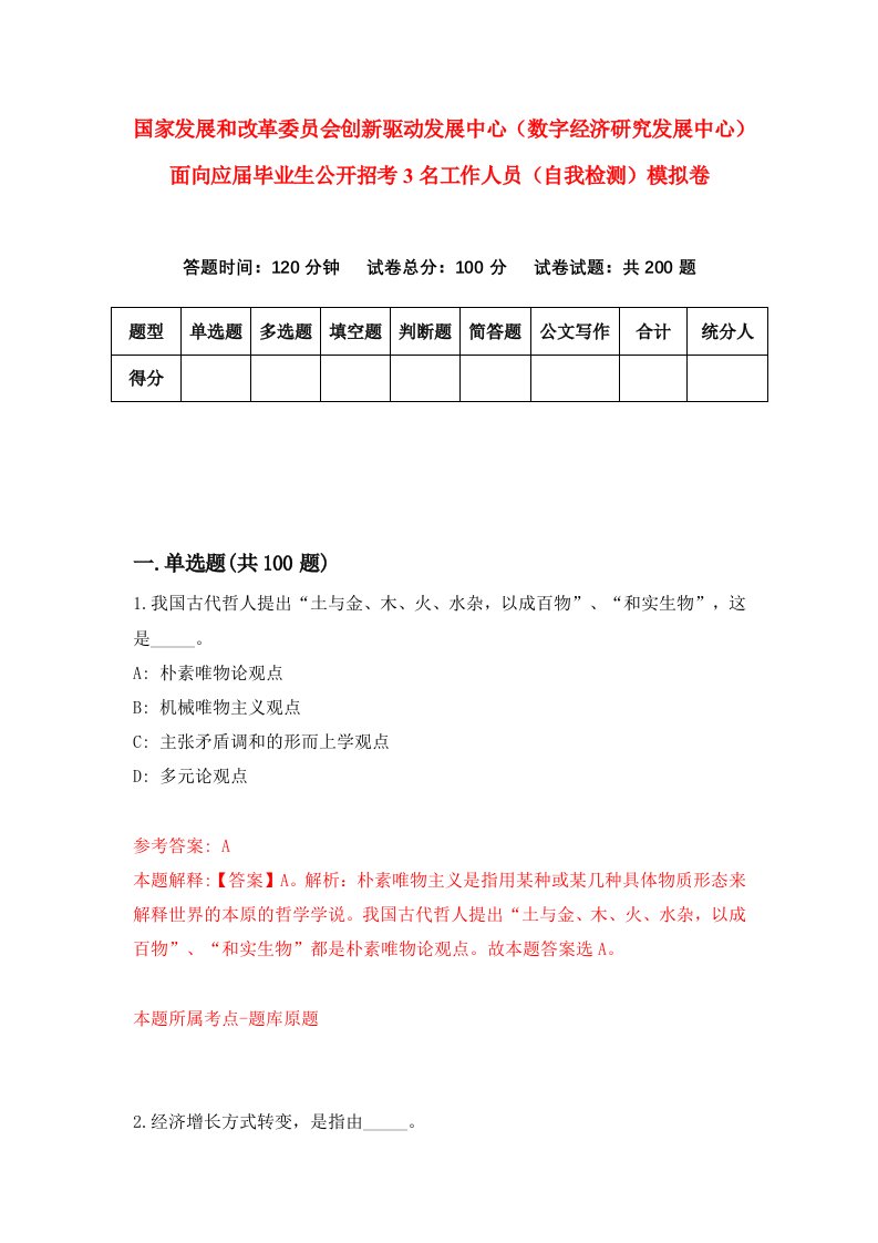 国家发展和改革委员会创新驱动发展中心数字经济研究发展中心面向应届毕业生公开招考3名工作人员自我检测模拟卷5