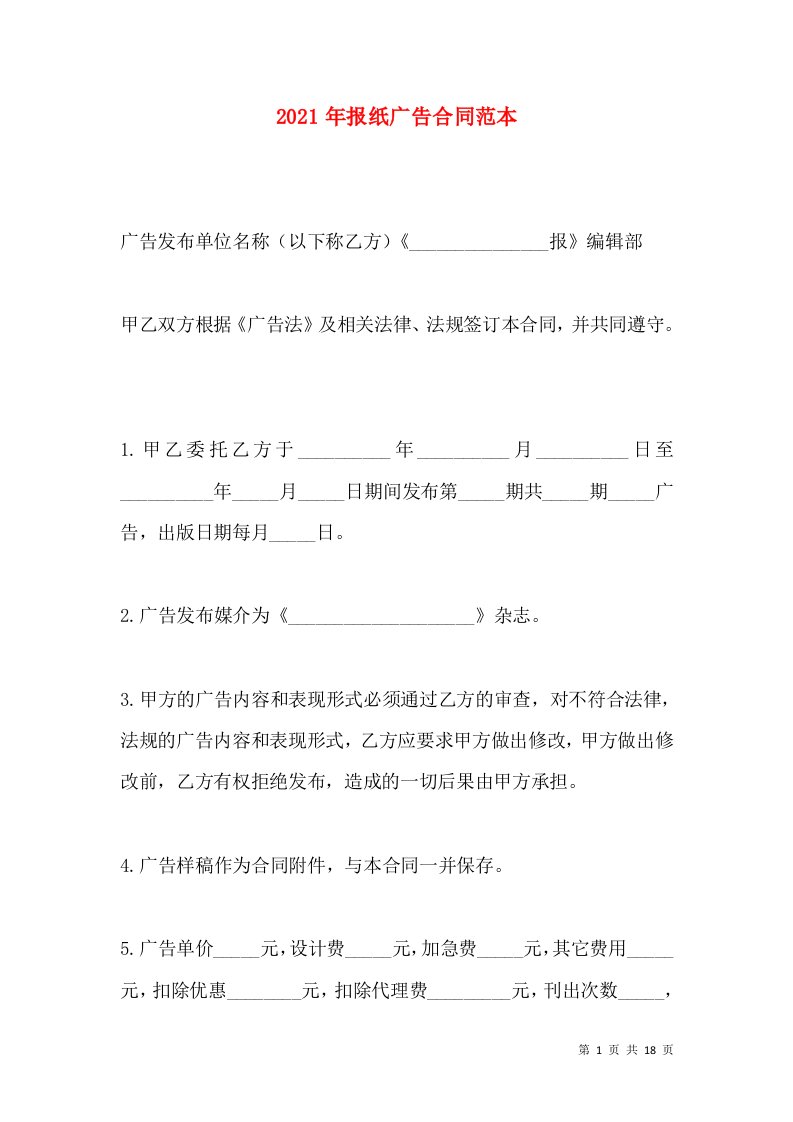 2021年报纸广告合同范本