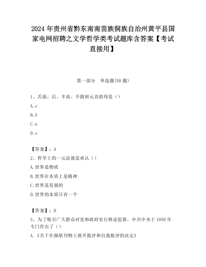 2024年贵州省黔东南南苗族侗族自治州黄平县国家电网招聘之文学哲学类考试题库含答案【考试直接用】