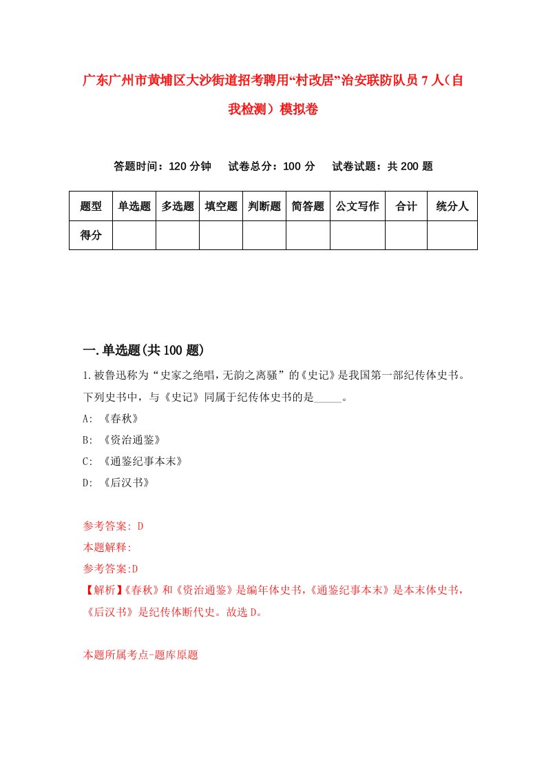 广东广州市黄埔区大沙街道招考聘用村改居治安联防队员7人自我检测模拟卷4