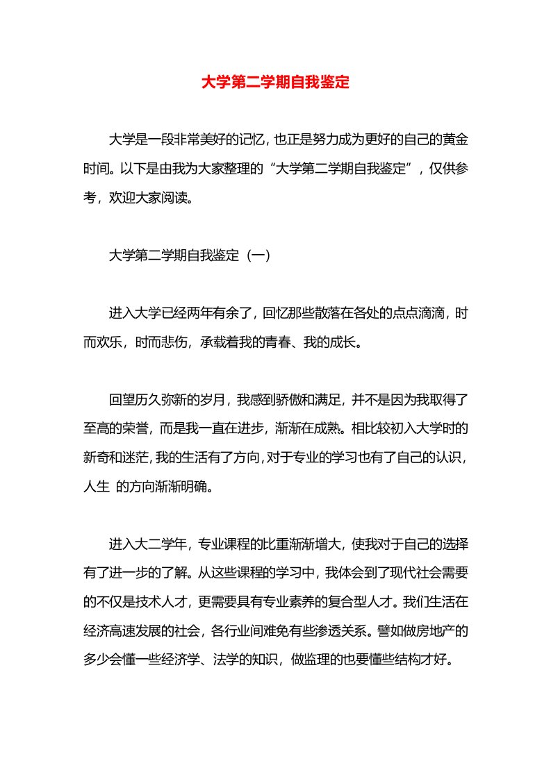 大学第二学期自我鉴定