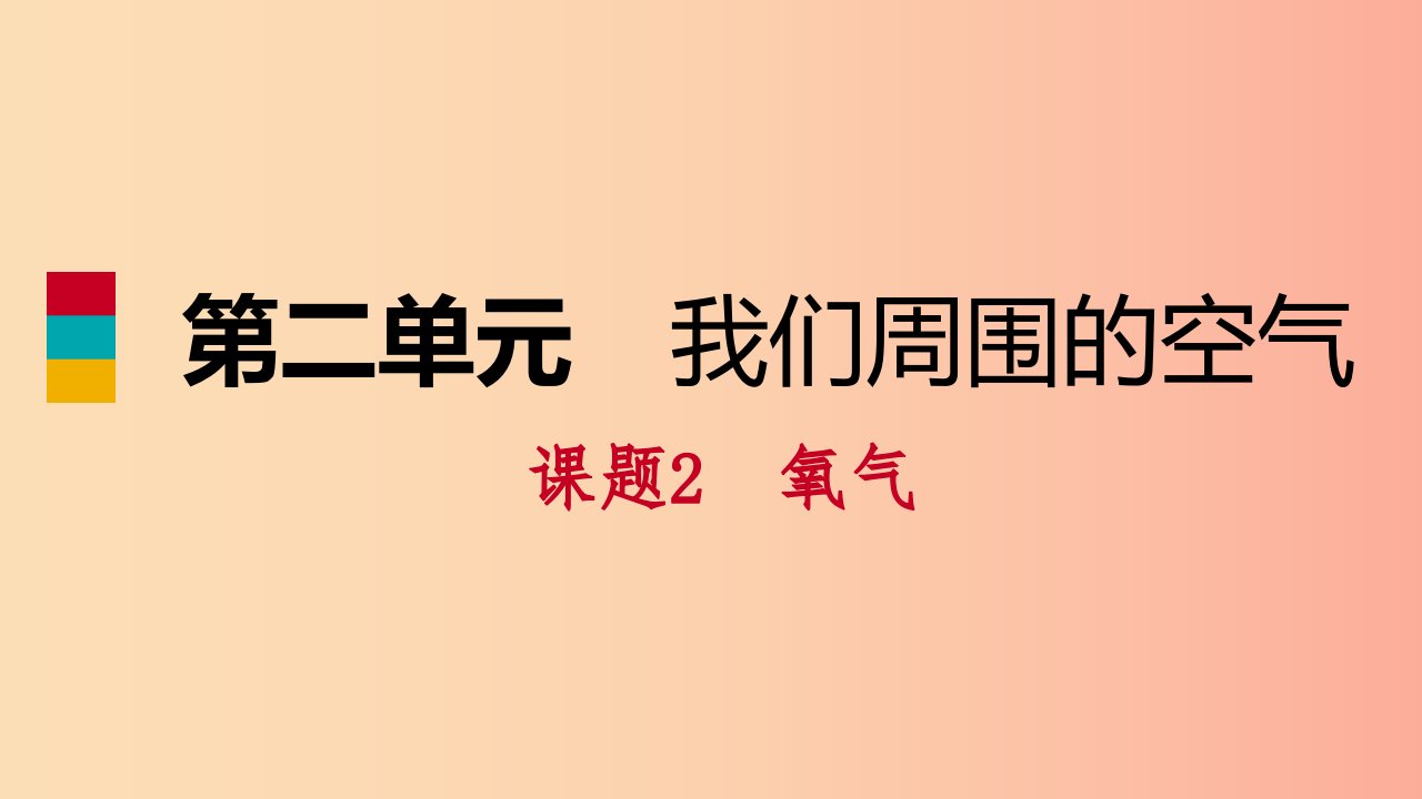 2019年秋九年级化学上册第二单元我们周围的空气课题2氧气练习课件2