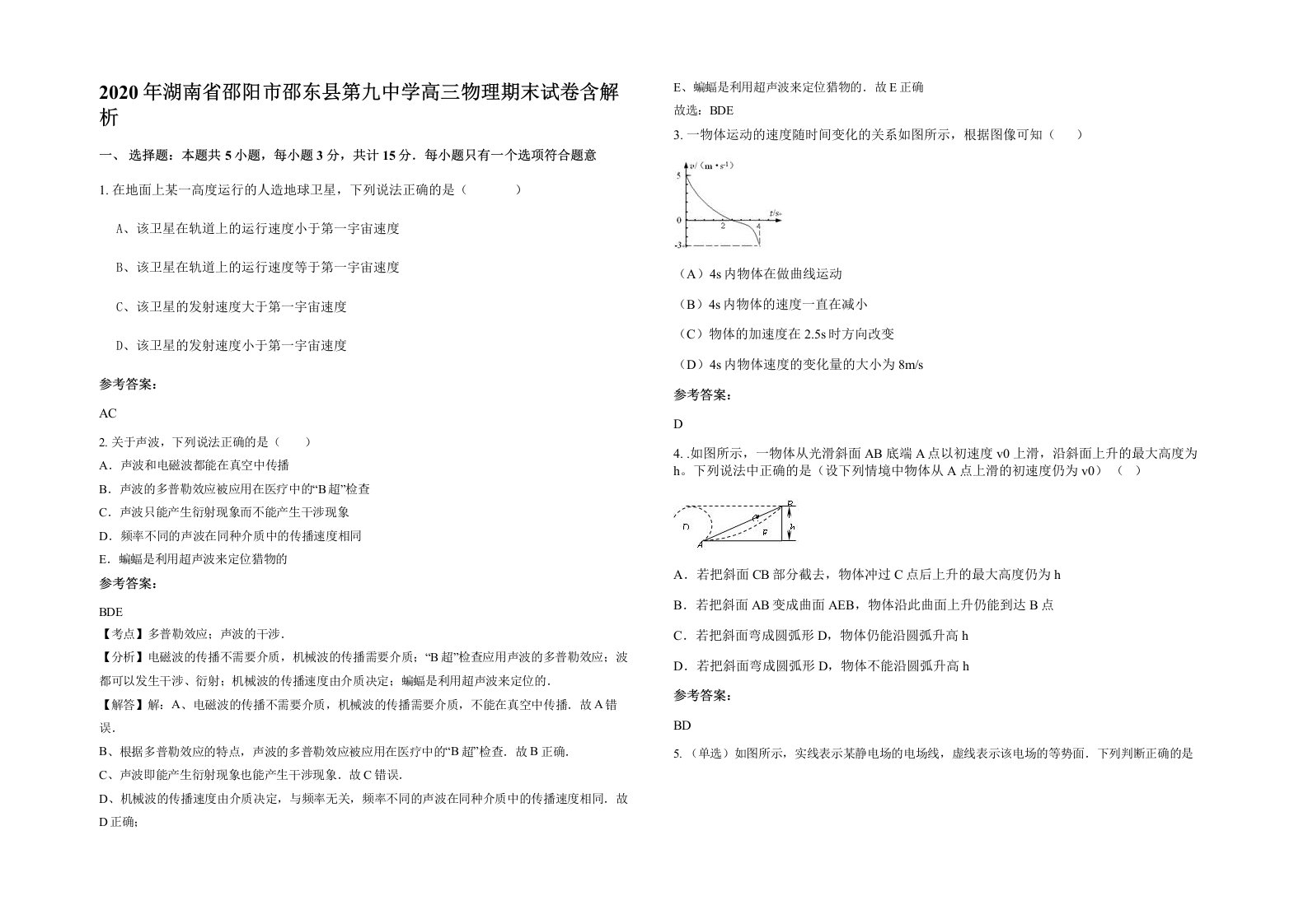 2020年湖南省邵阳市邵东县第九中学高三物理期末试卷含解析