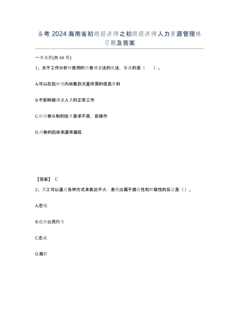 备考2024海南省初级经济师之初级经济师人力资源管理练习题及答案